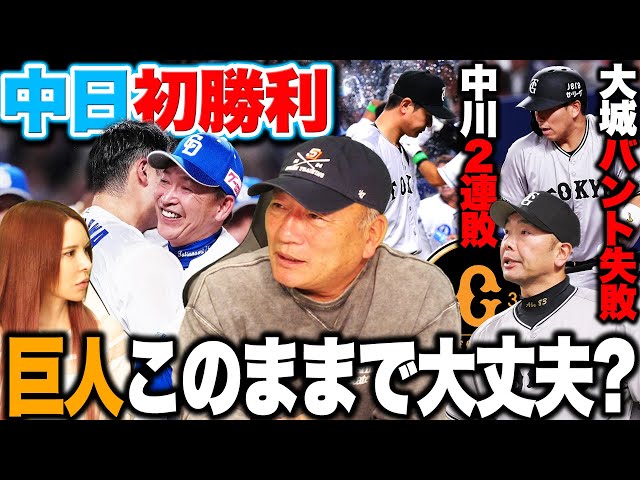 【中日今季初勝利】シーズンここまで無安打の細川が劇的サヨナラ弾！2戦連続敗戦投手の中川が心配…『今日の試合が重要な一戦になる』中日vs巨人の展望を語ります!!