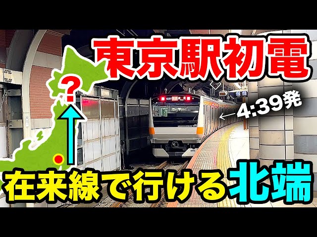 【新幹線・特急禁止】東京駅を始発で出発して行ける最北端はどこ？