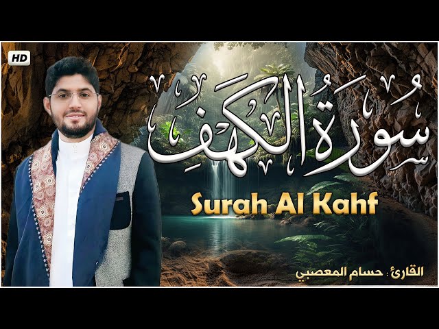 سورة الكهف كاملة HD | اجمل تلاوة في يوم الجمعة تريح الاعصاب وتهدئ النفس (  surah Al-Kahf ( The Cave