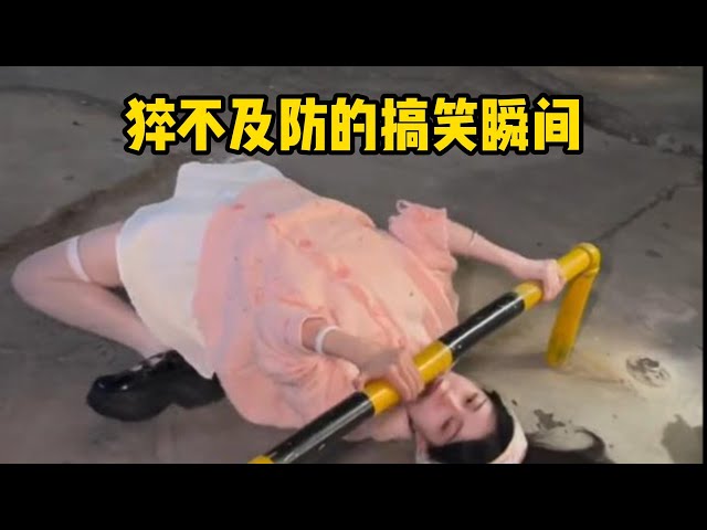 猝不及防的搞笑瞬间😀😂#12#funny #fail#crazy