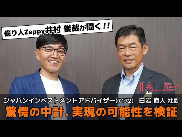 【字幕アリ】“億り人”井村俊哉が聞く!! ジャパンインベストメントアドバイザー(7172) 白岩直人社長 (撮影日2023/09/14）