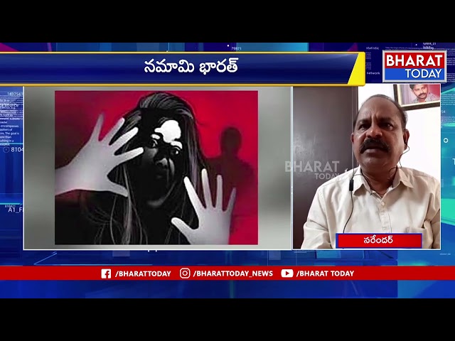 దేశంలో మహిళలపై అత్యాచారం తగ్గట్లేదు | Narender | Bharat Today