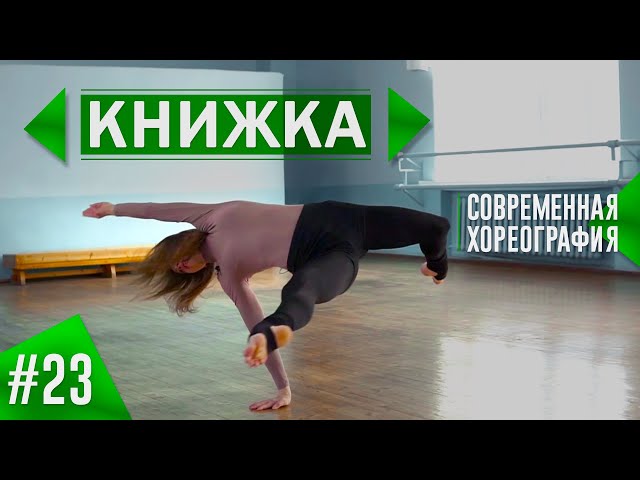 "КНИЖКА". Партерная танцевальная техника. Modern-jazz and contemporary dance. Урок танца #23.