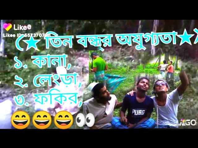 তিন বন্ধুর অযুগ্যতা।। হাসির মজার ভিডিও।। ২০২১সালের ফানি ভিডিও।।