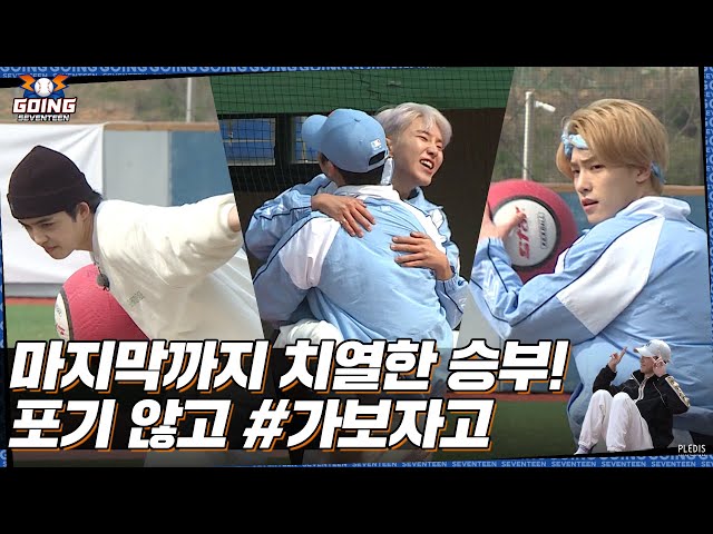 [GOING SEVENTEEN] EP.17 발마구마구 #2 (Kickball #2)