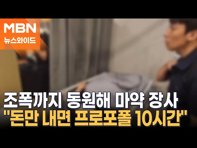 프로포폴이 1시간에 100만 원?…투약 후 대낮부터 '비틀' [뉴스와이드]