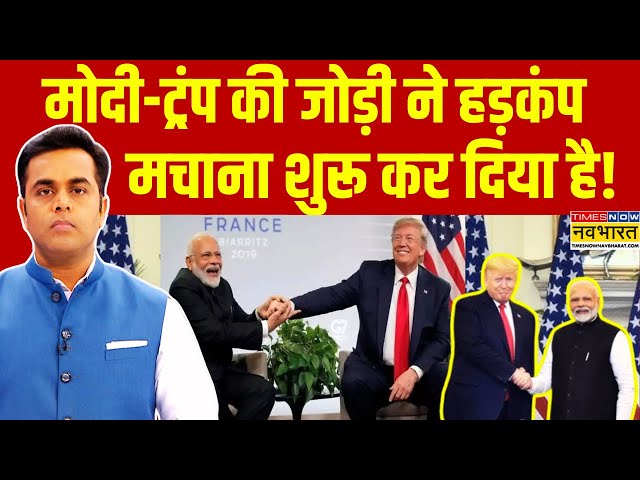 Live | Sushant Sinha | PM Modi -Donald Trump की जोड़ी ने हड़कंप मचाना शुरू कर दिया है! | NKP