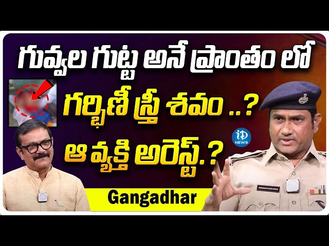 ACP Gangadhar Aleru Case | Crime Diaries With Muralidhar | iDream Telangana