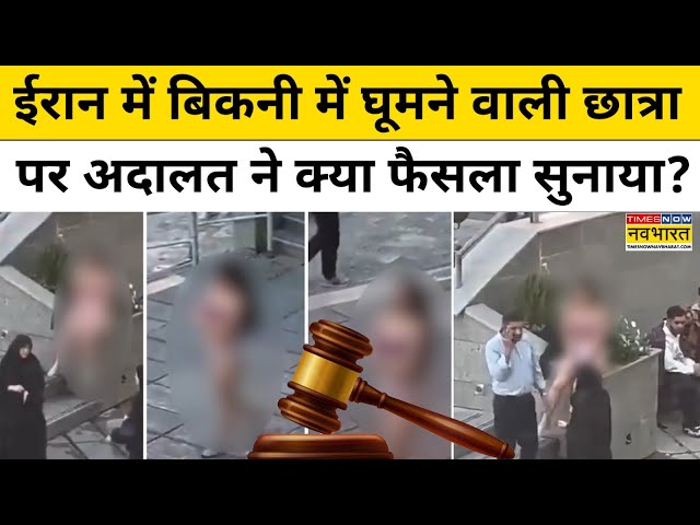 Iran University Viral Video :ईरान में बिकनी में घूमने वाली छात्रा पर Court ने क्या फैसला सुनाया ?