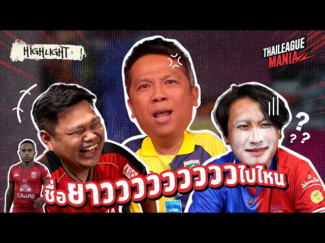 Thai League Mania | เมื่อ 'โทนคุง' อ่านชื่อเต็มของนักเตะต่างชาติ