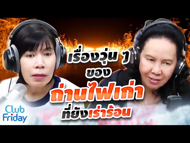 เรื่องวุ่น ๆ ของถ่านไฟเก่า ที่ยังเร่าร้อน | Club Friday