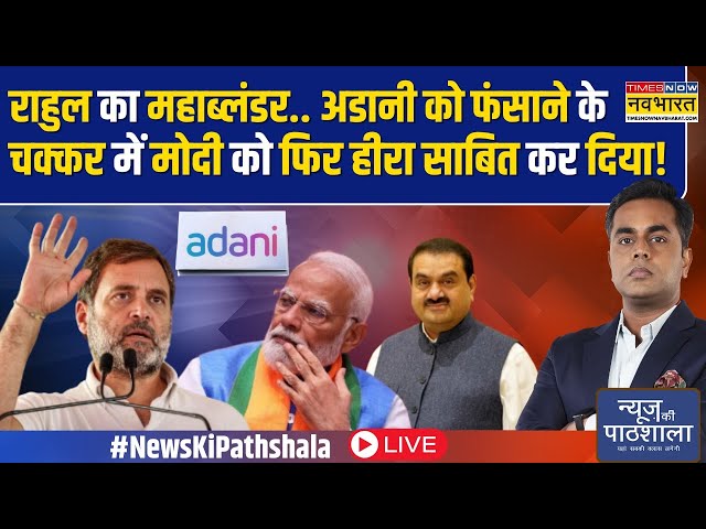 News Ki Pathshala Live : अडानी पर रिश्वत देने के आरोप पर उछलती कांग्रेस खुद ही फंस गई!Rahul On Adani