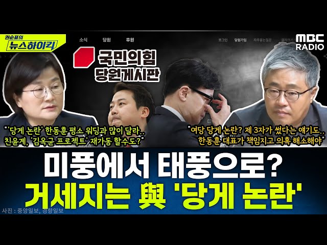 '미풍'에서 '태풍'으로 바뀌나?...거세지는 與 '당원 게시판' 논란 - 장윤선&장성철, [권순표의 뉴스하이킥], MBC 241121 방송