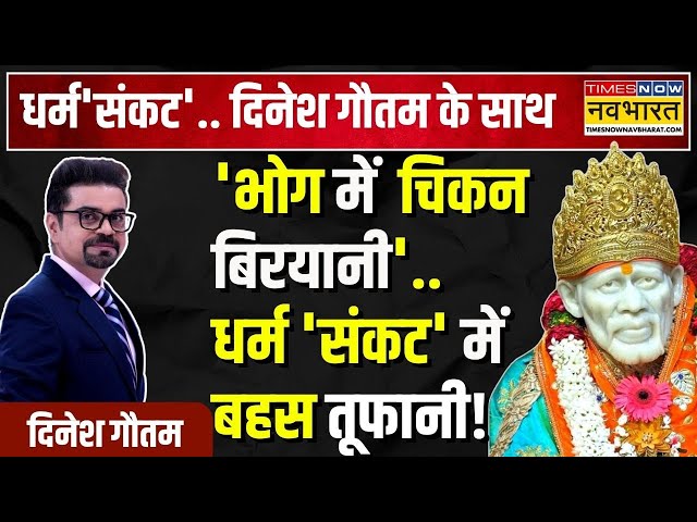 Dharm Sankat Exclusive: खिचड़ी में मीट की मिलावट..साईं पर सनसनी खेज खुलासा! | Sai Baba Controversy