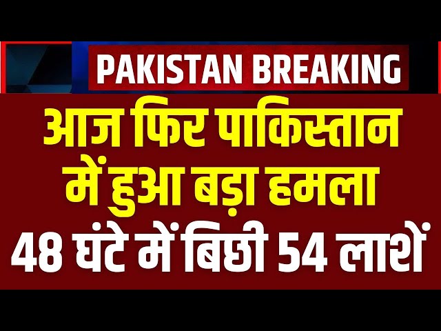 Terrorist Attack On Pakistan Live: पाकिस्तान में आतंकियों ने 38 लोगों को मारा | India News