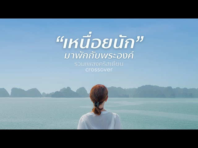 รวมเพลงคริสเตียน - เหนื่อยนัก มาพักกับพระองค์ [Official Audio]