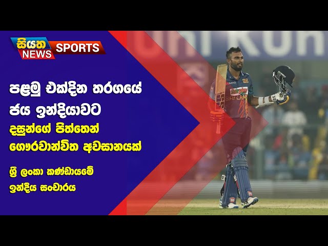 පළමු එක්දින තරගයේ ජය ඉන්දියාවට | Siyatha Sports News