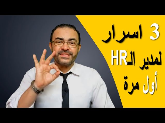 ثلاث اسرار لمدير الموارد البشرية عند تأسيس ادارة الموارد البشرية