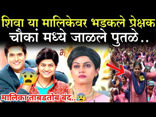 म्हणून शिवा मालिकेवर भडकले प्रेक्षक.. 🤬| Zee Marathi serial trolling news