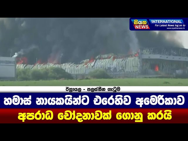 හමාස් නායකයින්ට එරෙහිව අමෙරිකාව අපරාධ චෝදනාවක් ගොනු කරයි | Siyatha News International