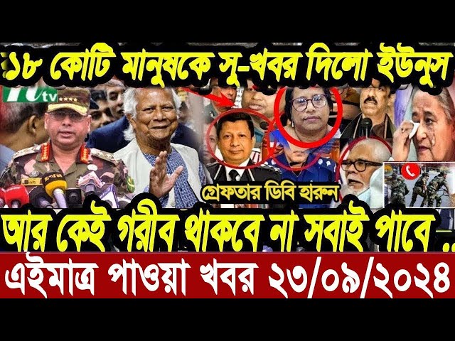 এইমাত্র পাওয়া বাংলা খবর Ajker Bangla News 23 September 2024 l Bangladesh news update news Desh tv