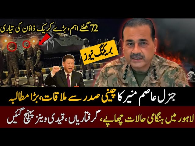 BREAKING News: Army Chief Imp Meeting With Chinese President | Situation Out Of Control in Lahore