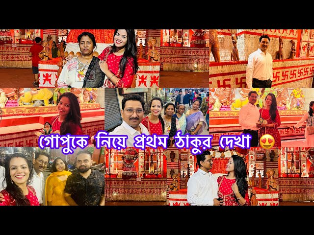 Gopu ke niye prothom Thakur dakha | Family Vlogs | EVERYDAY UNCUT | VLOG-05