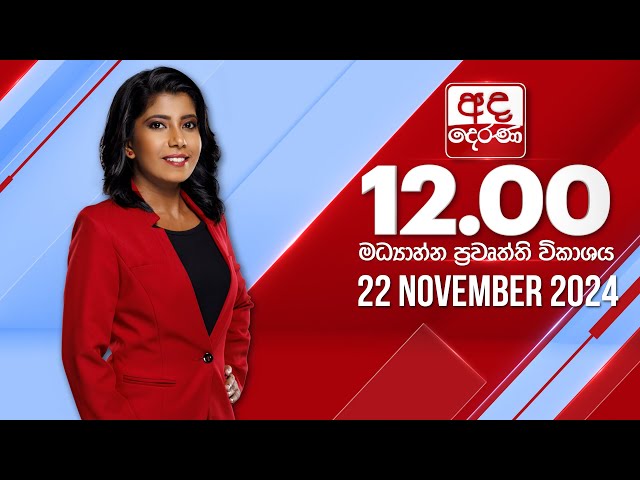 අද දෙරණ 12.00 මධ්‍යාහ්න පුවත් විකාශය - 2024.11.22 | Ada Derana Midday Prime  News Bulletin