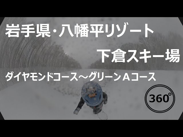 『 360°スキー場 Ep.81 』【 岩手県・八幡平リゾート下倉スキー場 】ダイヤモンドコース～グリーンＡコース