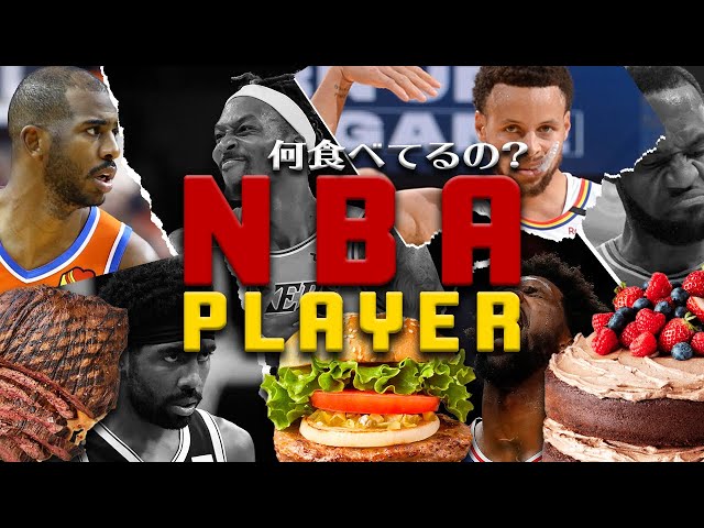 【NBA食事】肉、魚はもう食べない?/強靭な体を作るためのNBA選手の食生活