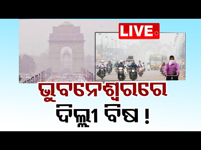 🔴Live | ଭୁବନେଶ୍ୱରରେ ଦିଲ୍ଲୀ ବିଷ! | Air Pollution | Delhi Pollution | Bhubaneswar | OTV