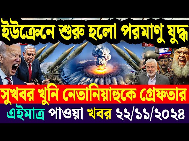 আন্তর্জাতিক সব খবর | 22  November 2024 | Jamuna i-Desk | International News Bulletin  বিশ্বসংবাদ