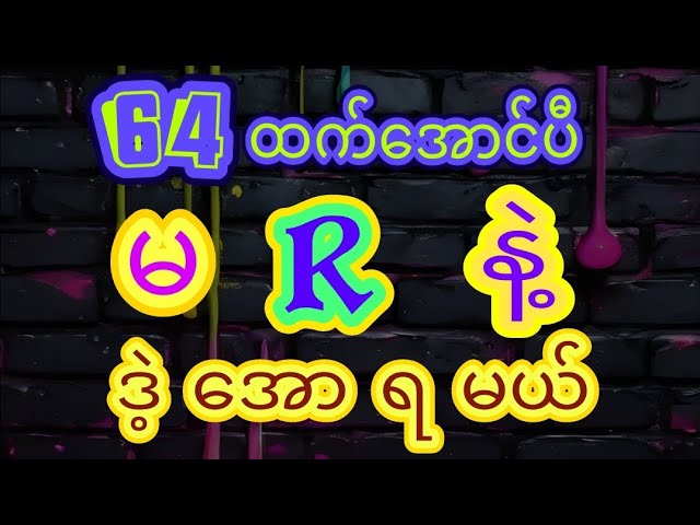 2D(64)ထက်အောင်ပီ သောကြာနေ့အတွက်အထူးမိန်း{1}ကွက်ဝင်ယူပါ