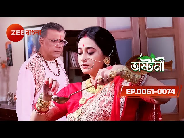 বৌরানী লুকিয়ে এসে রান্নার মধ্যে কি মেশালেন | Ashtami Ep 61 to 74 | Puroshottam, Ashtami | Zee Bangla