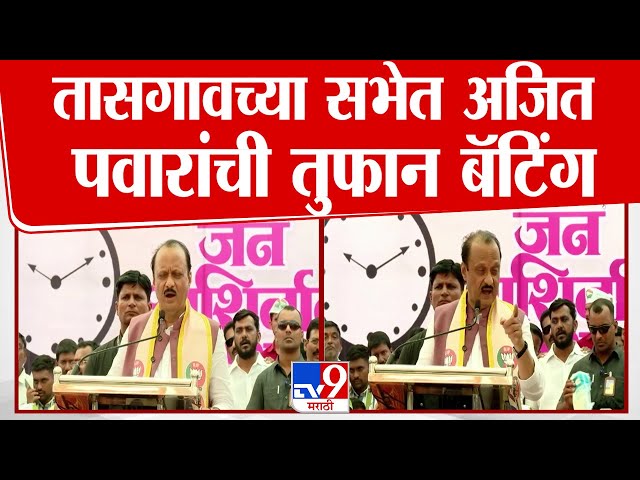 Ajit Pawar Full Soeech | तासगावाच्या सभेत Ajit Pawar यांची तुफान फटकेबाजी - tv9 Marathi