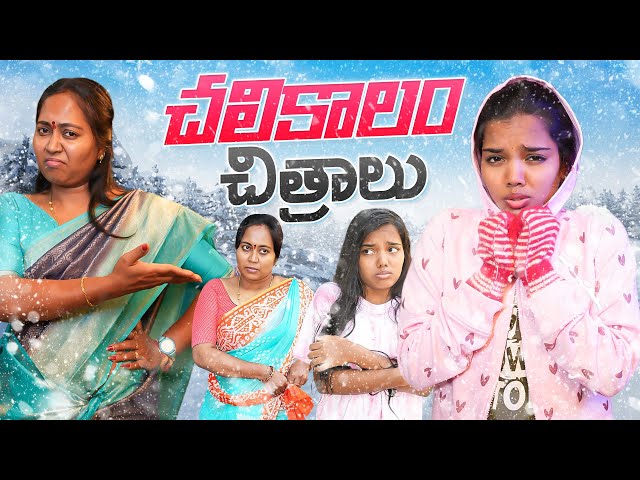 Winter Special Video 🥶😂 || Allari Aarathi videos || Funny videos || Mother & daughter #trending