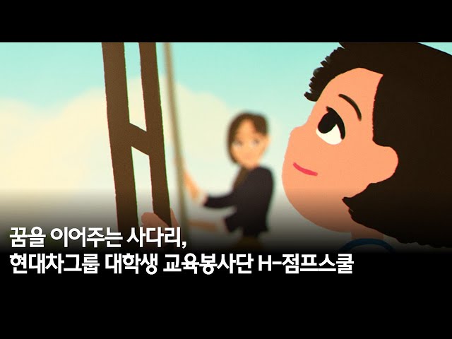 꿈을 이어주는 사다리, 현대차그룹 대학생 교육봉사단 H-점프스쿨(Full ver.)