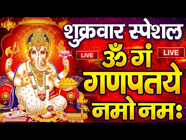 LIVE बृहस्पतिवार स्पेशल : गणेश मंत्र - Ganesh Mantra ॐ गं गणपतये नमो नमः Om Gan Ganpataye Namo Namah