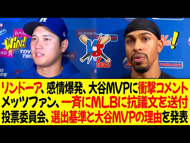 リンドーアが大谷MVPに衝撃的なコメント ! メッツファンは納得せず、一斉にMLBに抗議文を送付! 投票委員会が選出基準と大谷MVPの理由を発表