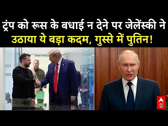 US Presidential Election 2024 : Trump की जीत को लेकर Putin के सामने Zelenskyy ने कर दिया ये काम!