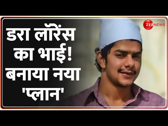 डरा लॉरेंस का भाई! बनाया नया 'प्लान'| Lawrence Bishnoi Brother | Anmol | USA | Arrest Update | Jail