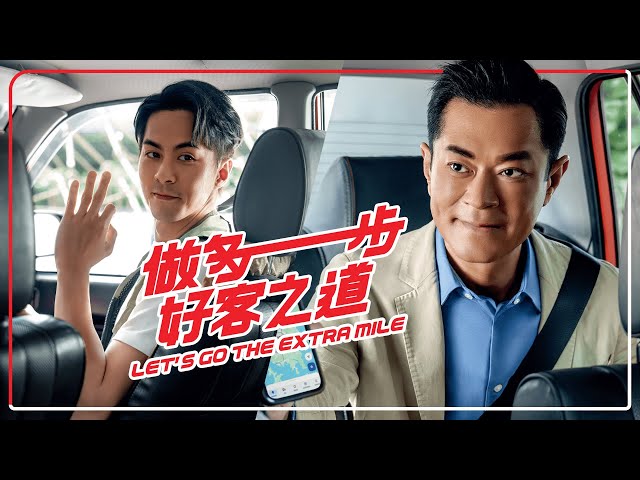 Taxi service excellence: now that’s what we want — let’s go the extra mile！今時今日，司機定乘客，都可以做多一步，好客之道！