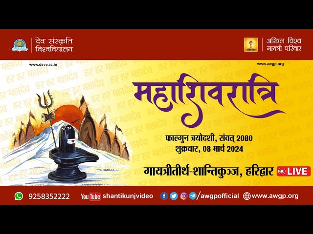 LIVE | महाशिवरात्रि अभिषेक - प्रज्ञेश्वर महादेव - देव संस्कृति विश्वविद्यालय, हरिद्वार 08 March 2024