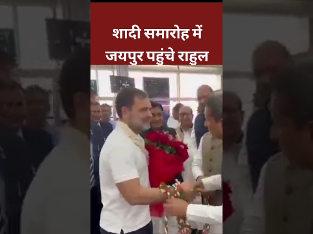 Jaipur पहुंचे Rahul Gandhi ||#viralshortvideo #rahulgandhi #soniyagandhi #priyankagandhi #shorts