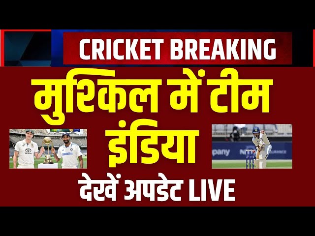 India Vs Australia Test Highlights LIVE: मुश्किल में टीम इंडिया, Pant के हाथ में नईय्या | Cricket