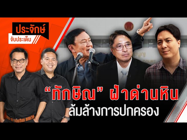 “ทักษิณ” ฝ่าด่านหิน ล้มล้างการปกครอง | ประจักษ์จับประเด็น | 22 พ.ย. 67