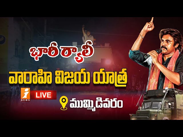 🔴 LIVE: వారాహి విజయ యాత్ర || భారీ ర్యాలీ || Pawan Kalyan Varahi Yatra || Mummidivaram || iNews