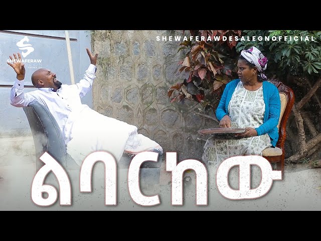 ልባርከውአዲስ ኮሜዲ ድራማ || Lebarkew new comedy drama