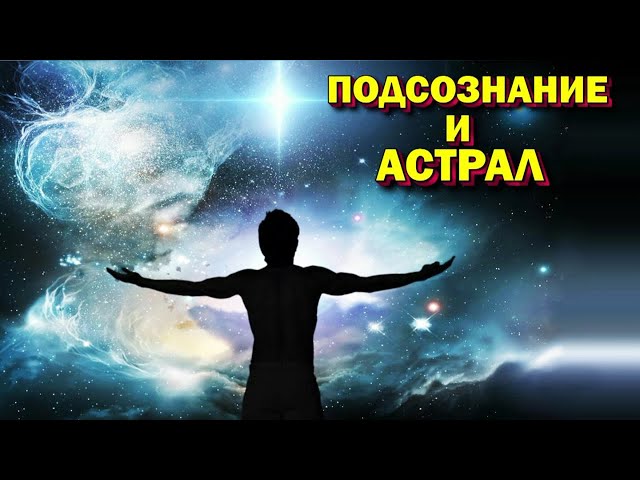 Подсознание и астрал. Возможности и потенциал подсознания 🙏🏻☀♨