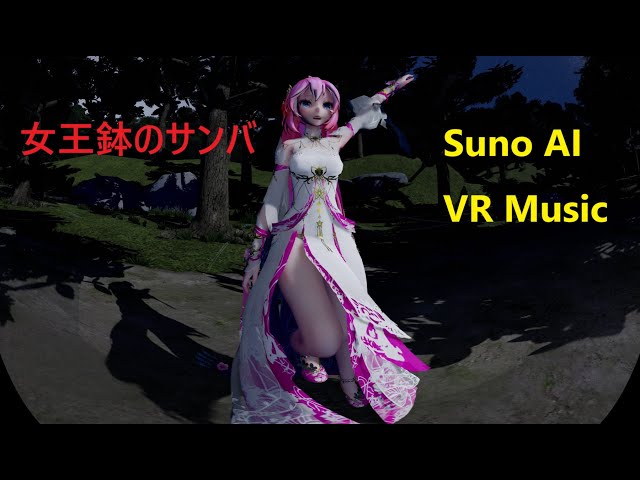 MMD VR180 Suno AI [女王鉢のサンバ] 巡音ルカ